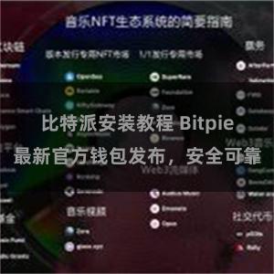 比特派安装教程 Bitpie最新官方钱包发布，安全可靠