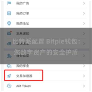 比特派配置 Bitpie钱包：您数字资产的安全护盾