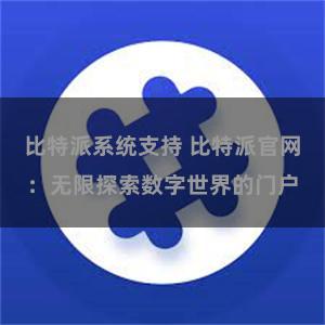 比特派系统支持 比特派官网：无限探索数字世界的门户