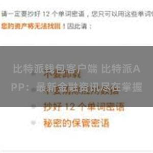 比特派钱包客户端 比特派APP：最新金融资讯尽在掌握