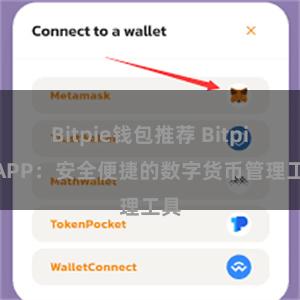 Bitpie钱包推荐 Bitpie APP：安全便捷的数字货币管理工具