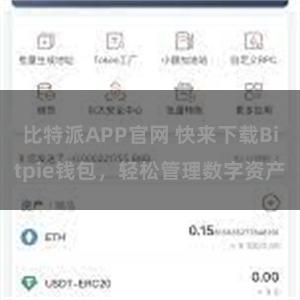 比特派APP官网 快来下载Bitpie钱包，轻松管理数字资产