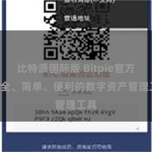 比特派国际版 Bitpie官方: 安全、简单、便利的数字资产管理工具