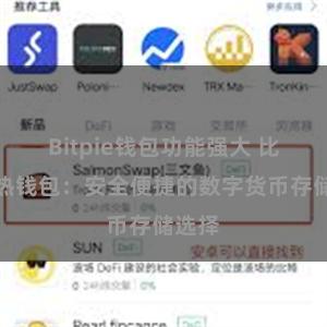 Bitpie钱包功能强大 比特派热钱包：安全便捷的数字货币存储选择