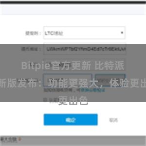 Bitpie官方更新 比特派最新版发布：功能更强大，体验更出色