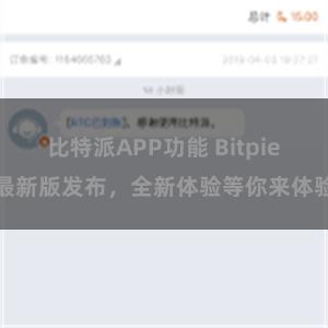 比特派APP功能 Bitpie最新版发布，全新体验等你来体验