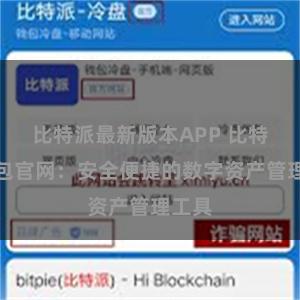 比特派最新版本APP 比特派钱包官网：安全便捷的数字资产管理工具