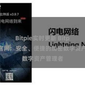 Bitpie实时更新 Bitpie钱包官网：安全、便捷的加密数字资产管理者