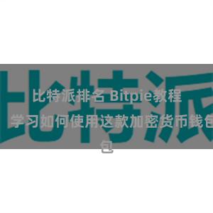 比特派排名 Bitpie教程：学习如何使用这款加密货币钱包