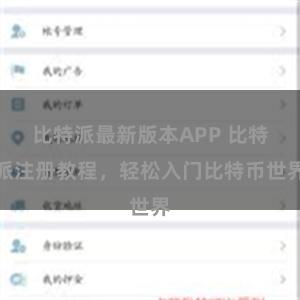比特派最新版本APP 比特派注册教程，轻松入门比特币世界