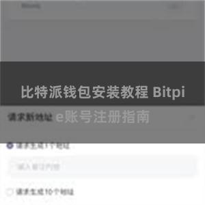 比特派钱包安装教程 Bitpie账号注册指南