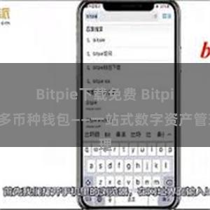 Bitpie下载免费 Bitpie多币种钱包——一站式数字资产管理