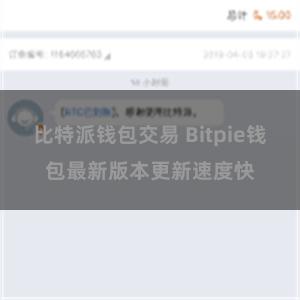 比特派钱包交易 Bitpie钱包最新版本更新速度快