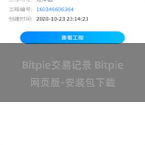 Bitpie交易记录 Bitpie网页版-安装包下载