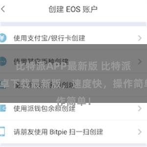 比特派APP最新版 比特派安卓下载最新版，速度快，操作简单！
