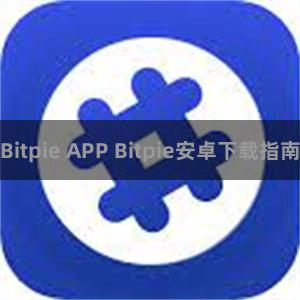 Bitpie APP Bitpie安卓下载指南