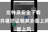 比特派安全下载  并堤防证明其全面上风