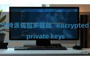 比特派钱包多链版   encrypted private keys
