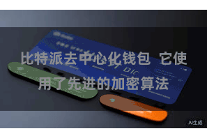 比特派去中心化钱包  它使用了先进的加密算法