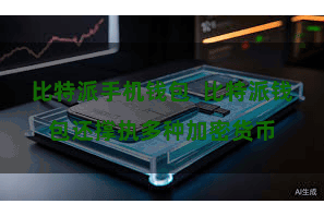 比特派手机钱包  比特派钱包还撑执多种加密货币