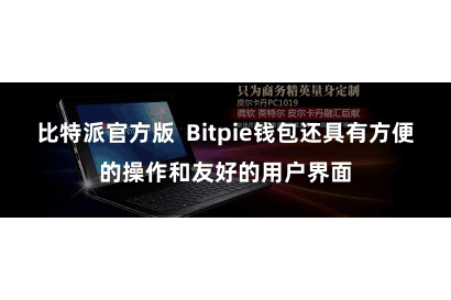 比特派官方版  Bitpie钱包还具有方便的操作和友好的用户界面