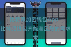 比特派加密钱包App  比特派钱包齐能满足您的需求