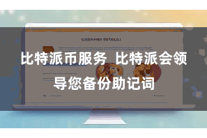 比特派币服务  比特派会领导您备份助记词