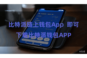 比特派链上钱包App 即可下载比特派钱包APP
