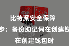 比特派安全保障  第三步：备份助记词在创建钱包时