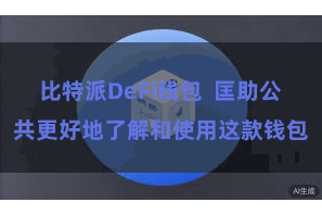 比特派DeFi钱包 匡助公共更好地了解和使用这款钱包