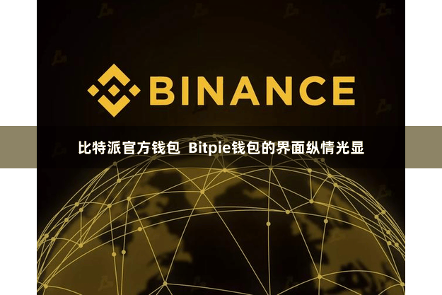 比特派官方钱包 Bitpie钱包的界面纵情光显