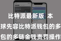 比特派最新版  本文将为环球先容比特派钱包的多链金钱责罚操作指南