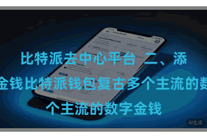比特派去中心平台  二、添增加链金钱比特派钱包复古多个主流的数字金钱