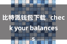 比特派钱包下载   check your balances