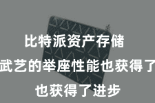 比特派资产存储  诳骗武艺的举座性能也获得了进步