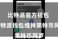 比特派官方钱包  比特派钱包维持莱特币网罗