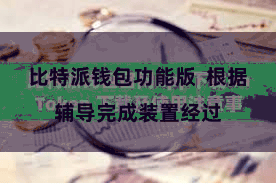 比特派钱包功能版  根据辅导完成装置经过