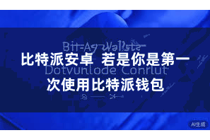 比特派安卓  若是你是第一次使用比特派钱包
