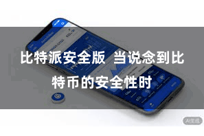 比特派安全版  当说念到比特币的安全性时