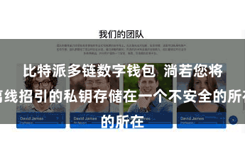 比特派多链数字钱包  淌若您将离线招引的私钥存储在一个不安全的所在