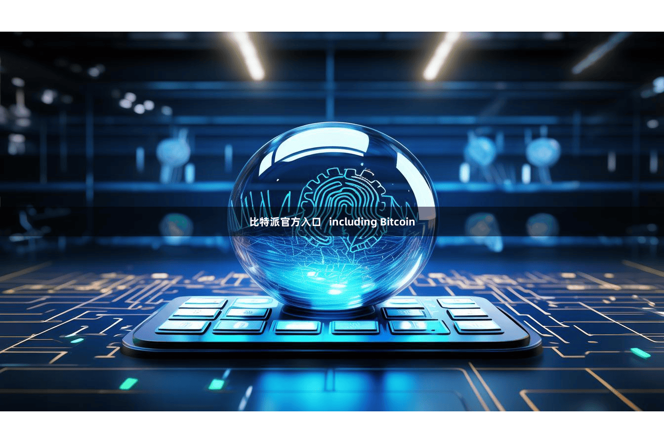 比特派官方入口   including Bitcoin