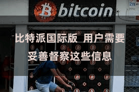 比特派国际版  用户需要妥善督察这些信息