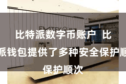 比特派数字币账户  比特派钱包提供了多种安全保护顺次